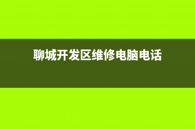 聊城开发区维修电视(聊城开发区维修电脑电话)