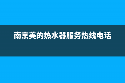 高淳区美的热水器安装维修—高淳区美的热水器安装维修点(南京美的热水器服务热线电话)