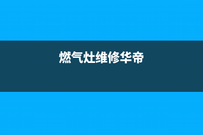 华伦帝燃气灶维修、华伦帝燃气灶维修视频(燃气灶维修华帝)