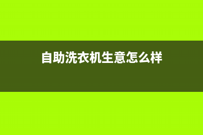 青浦自助洗衣机维修(自助洗衣机生意怎么样)