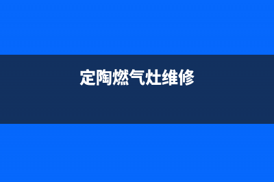 定远燃气灶维修电话,定远燃气公司客服电话(定陶燃气灶维修)