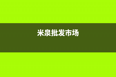 米泉修冰箱电话上门维修(米泉批发市场)