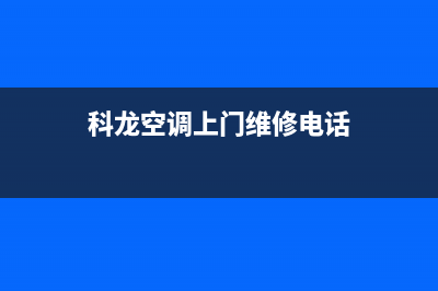 长沙科龙空调维修点(科龙空调上门维修电话)