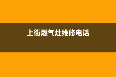 闽侯上街燃气灶维修_闽侯煤气灶维修电话(上街燃气灶维修电话)