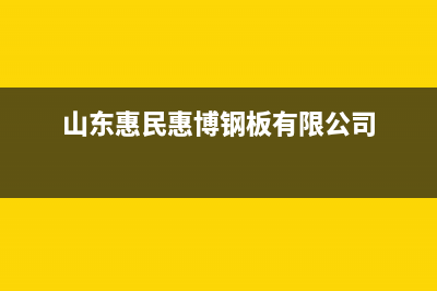 山东惠民博世壁挂炉维修(山东惠民惠博钢板有限公司)