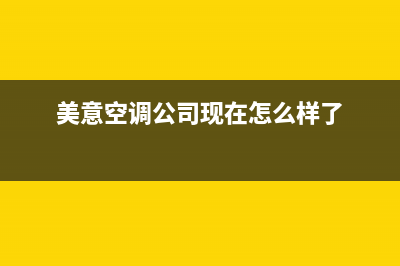 美意空调售后维修电话(美意空调公司现在怎么样了)