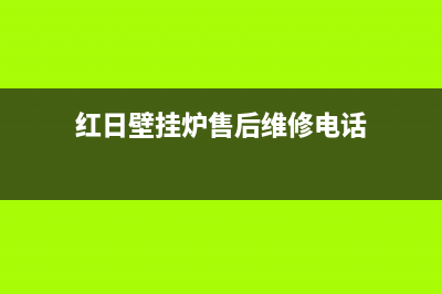 红日壁挂炉维修哪家好(红日壁挂炉售后维修电话)