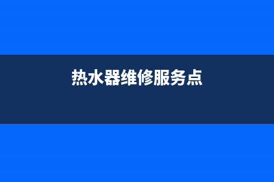 虎林热水器维修,虎林热水器维修电话号码(热水器维修服务点)