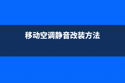 重庆静音移动空调维修(移动空调静音改装方法)