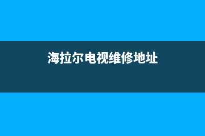 海拉尔电视维修(海拉尔电视维修地址)