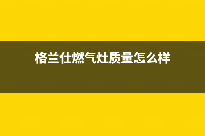 龙岩格兰仕燃气灶维修,格兰仕灶台售后服务(格兰仕燃气灶质量怎么样)