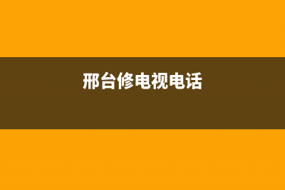 邢台液晶电视电源主板维修(邢台修电视电话)