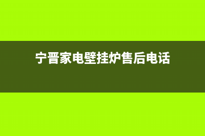 宁晋家电壁挂炉维修电话(宁晋家电壁挂炉售后电话)