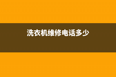 隆阳区洗衣机维修点(洗衣机维修电话多少)