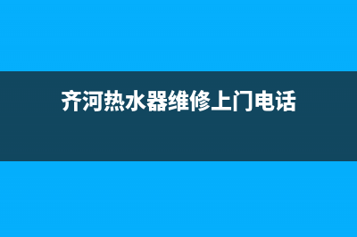 齐河热水器维修店,齐河热水器维修店在哪里(齐河热水器维修上门电话)