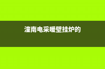 海口电采暖壁挂炉维修(潼南电采暖壁挂炉的)