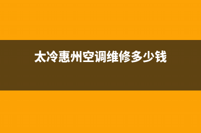 太冷惠州空调维修(太冷惠州空调维修多少钱)