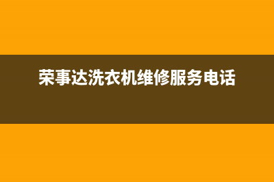 荣事达洗衣机维修开不了机(荣事达洗衣机维修服务电话)