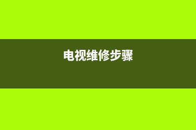 维修电视怎样释放高压电(电视维修步骤)