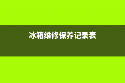 冰箱维修可以保修多久(冰箱维修保养记录表)