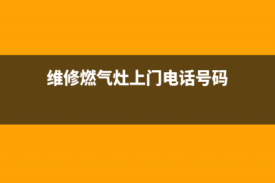 维修燃气灶舟山店(维修燃气灶上门电话号码)