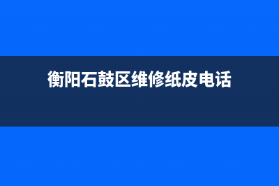 衡阳石鼓区维修电视电话(衡阳石鼓区维修纸皮电话)