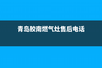 青岛胶南燃气灶维修(青岛煤气灶上门维修)(青岛胶南燃气灶售后电话)