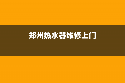 郑州热水器维修电话号(郑州热水器维修电话号码查询)(郑州热水器维修上门)