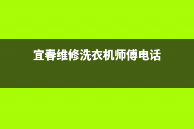 宜春维修洗衣机维修服务(宜春维修洗衣机师傅电话)