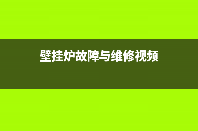 e26壁挂炉维修(壁挂炉故障与维修视频)