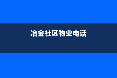 冶金街道公寓壁挂炉维修(冶金社区物业电话)