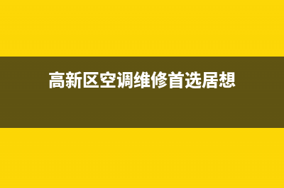 高新区空调维修(高新区空调维修首选居想)