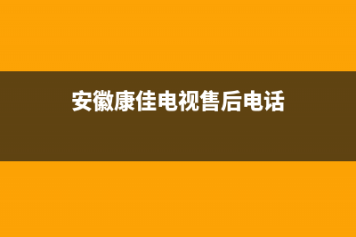 铜陵康佳电视售后维修点(安徽康佳电视售后电话)