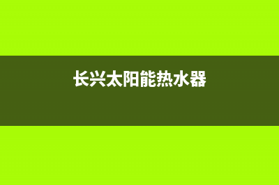 长乐太阳能热水器维修—长春太阳能热水器维修价格(长兴太阳能热水器)