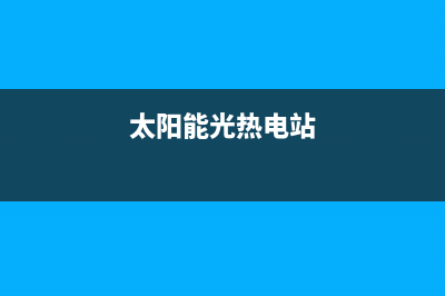 龙南是太阳能热水器维修部、龙南是太阳能热水器维修部吗(太阳能光热电站)