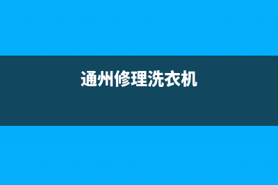 通辽洗衣机维修公司(通州修理洗衣机)