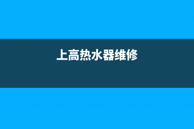 高山维修热水器;上高热水器维修(上高热水器维修)