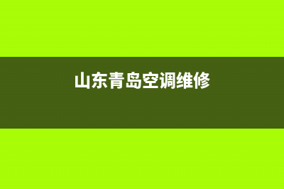 青岛空调外机维修价格(山东青岛空调维修)