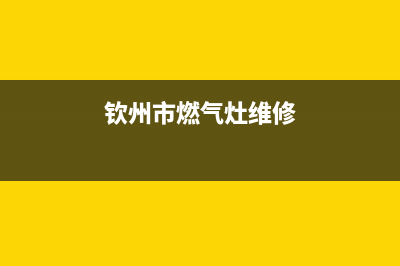 钦州燃气灶维修猛火灶电话_钦州燃气灶维修猛火灶电话是多少(钦州市燃气灶维修)