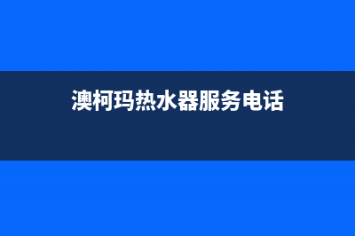 鹤壁澳柯玛热水器维修—澳柯玛电热水器维修电话(澳柯玛热水器服务电话)