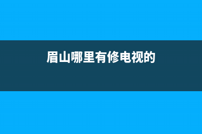 眉山电视维修(眉山哪里有修电视的)