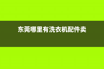 东莞市维修洗衣机(东莞哪里有洗衣机配件卖)