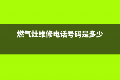 门楼镇燃气灶维修_燃气灶维修联系电话(燃气灶维修电话号码是多少)