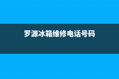 罗源冰箱维修(罗源冰箱维修电话号码)