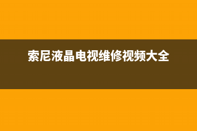 索尼液晶电视维修实例(索尼液晶电视维修视频大全)