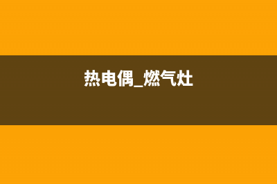 热电偶燃气灶点火总成维修_燃气灶热电偶工作原理视频(热电偶 燃气灶)