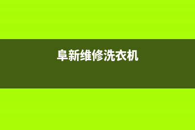 阜宁维修洗衣机(阜新维修洗衣机)