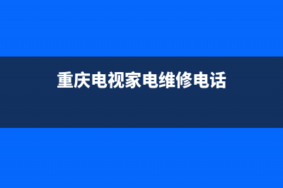 重庆电视家电维修现价(重庆电视家电维修电话)