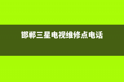 邯郸三星电视维修(邯郸三星电视维修点电话)