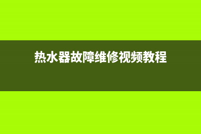 热水器故障及维修大全_热水器故障及维修大全图片(热水器故障维修视频教程)